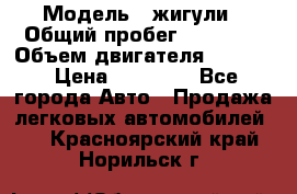  › Модель ­ жигули › Общий пробег ­ 23 655 › Объем двигателя ­ 1 600 › Цена ­ 20 000 - Все города Авто » Продажа легковых автомобилей   . Красноярский край,Норильск г.